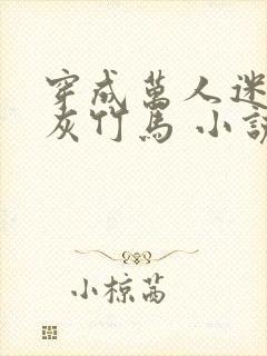 穿成万人迷的炮灰竹马 小说