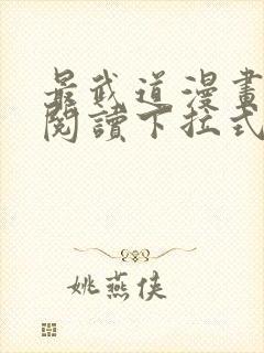 最武道漫画免费阅读下拉式六漫画