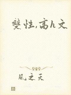 双性,高h文