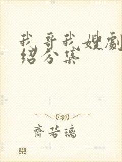 我哥我嫂剧情介绍分集