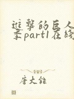 进击的巨人第三季part1在线播放封面