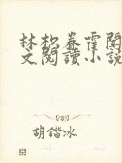 林枳眷霍闻萧全文阅读小说