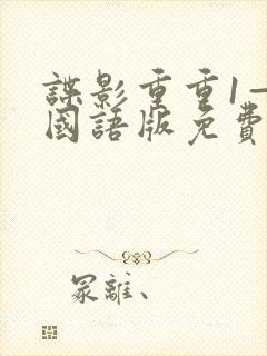 谍影重重1—5国语版免费封面
