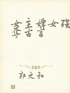 女主婢女强取豪夺古言