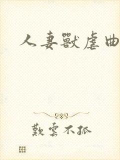 人妻兽虐曲封面