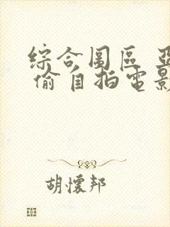 综合图区 亚洲 偷自拍电影封面