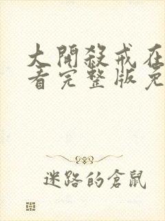 大开杀戒在线观看完整版免费高清