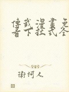 传武漫画免费观看下拉式全部章节