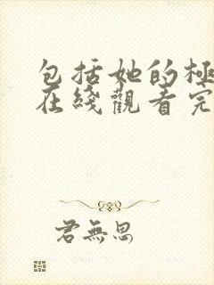 包括她的极限1在线观看完整免费全集封面