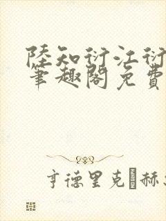 陆知衍江衍继兄笔趣阁免费阅读最新封面