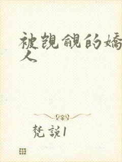 被觊觎的娇软美人