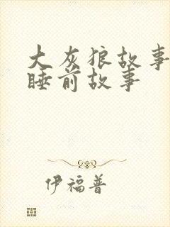 大灰狼故事儿童睡前故事封面