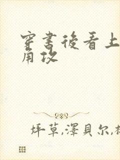 穿书后看上了主角攻封面