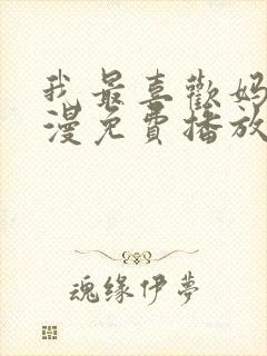 我最喜欢妈妈动漫免费播放