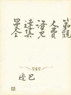 曼达洛人第一季全集免费观看