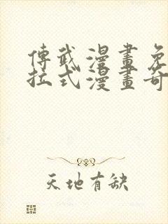 传武漫画免费下拉式漫画奇漫封面