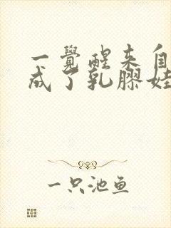 一觉醒来自己变成了乳胶娃娃