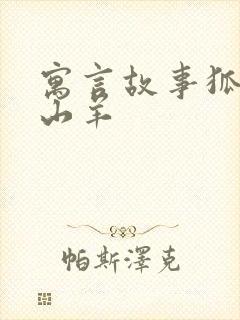 寓言故事狐狸和山羊