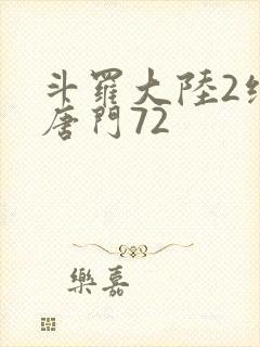 斗罗大陆2绝世唐门72