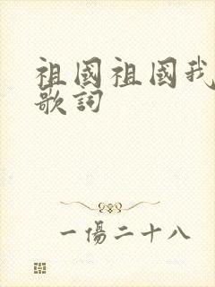 祖国祖国我爱你歌词