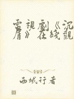 电视剧《沉香如屑》在线观看封面