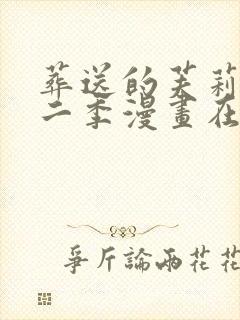 葬送的芙莉莲第二季漫画在线观看封面