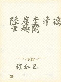 陆尘李清瑶最新笔趣阁