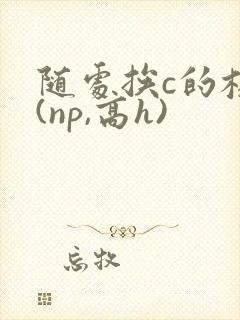 随处挨c的校园(np,高h)