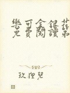 乐可金银花全文免费阅读第1章