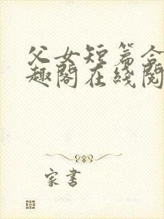 父女短篇合集笔趣阁在线阅读