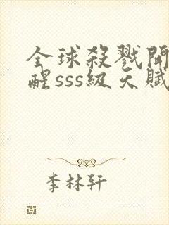 全球杀戮开局觉醒sss级天赋动漫免费观看