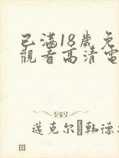 已满18岁免费观看高清电视剧