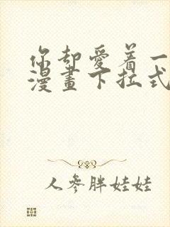 你却爱着一个他漫画下拉式免费看