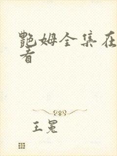 艳姆全集在线观看