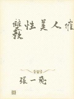 双性美人催眠调教