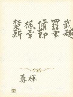 楚枫修罗武神最新章节笔趣阁