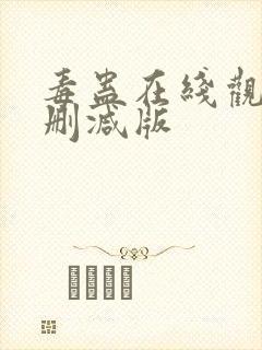 毒蛊在线观看未删减版