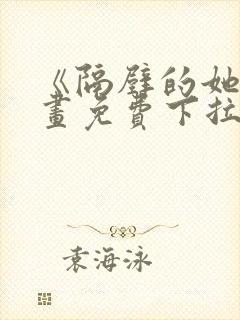 《隔壁的她》漫画免费下拉式漫画