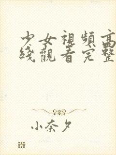 少女视频高清在线观看完整版封面