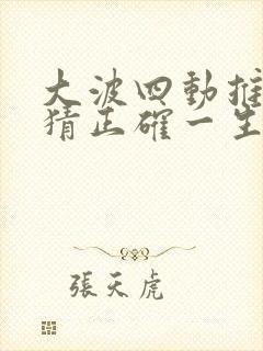 大波四动推六走猜正确一生肖