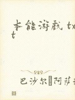 本能游戏 txt