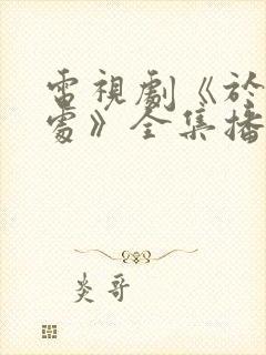 电视剧《于无声处》全集播放封面