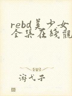 rebd美少女全集在线观看封面