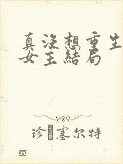 真没想重生每个女主结局