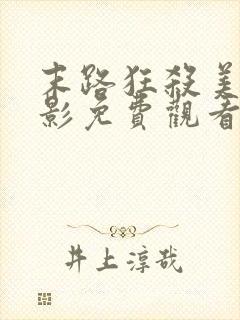 末路狂杀美国电影免费观看完整版