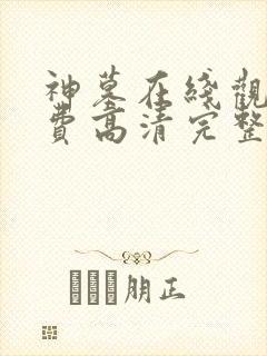 神墓在线观看免费高清完整版封面