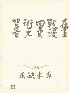 咒术回战在线观看免费漫画