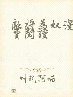 敌将为奴漫画免费阅读