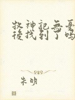 牧神记无忧乡最后找到了吗