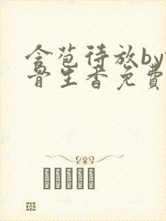 含苞待放by谜骨生香免费阅读笔趣阁封面